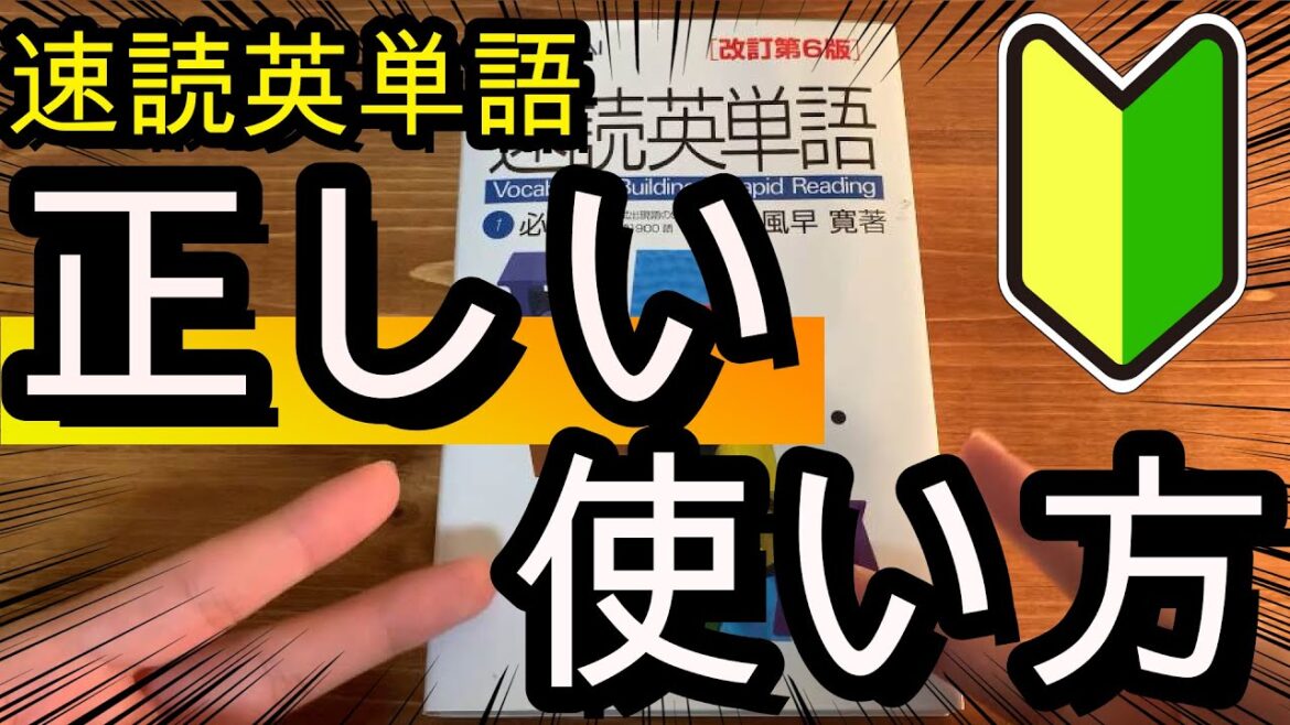 【英語】速単の読み込みをする時に特に意識するべきこと。状況に合わせて全て紹介します。