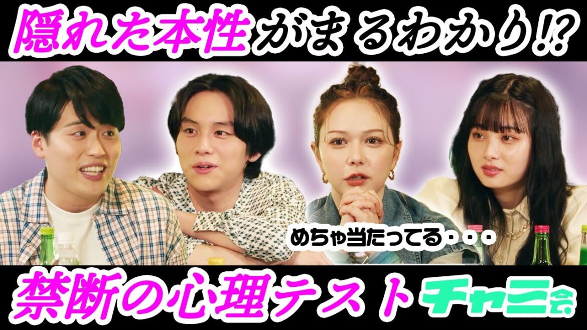【心理テスト】隠れた本性が丸わかりな飲み会 山下幸輝・村重杏奈・レインボー・らん【チャミ会 #7】