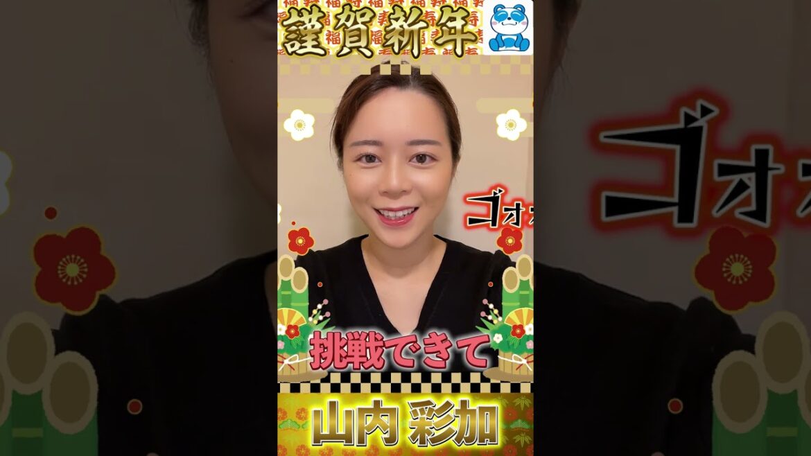 山内彩加アナ【年賀状】山内アナがどこで収録しているかわかる人0人説 #Shorts #アナウンサー #新年 #目標 #抱負