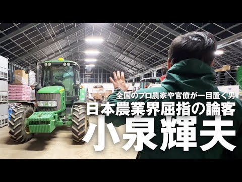 プロ農家や官僚が一目置く男 日本農業界きっての論客 小泉ファームの小泉輝夫氏に会ってきた