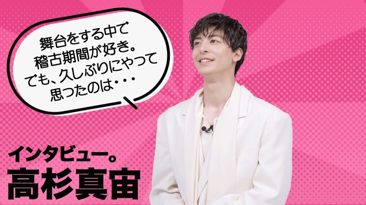 【plus a限定】高杉真宙さんコメント公開!舞台『ロミオとジュリエット』