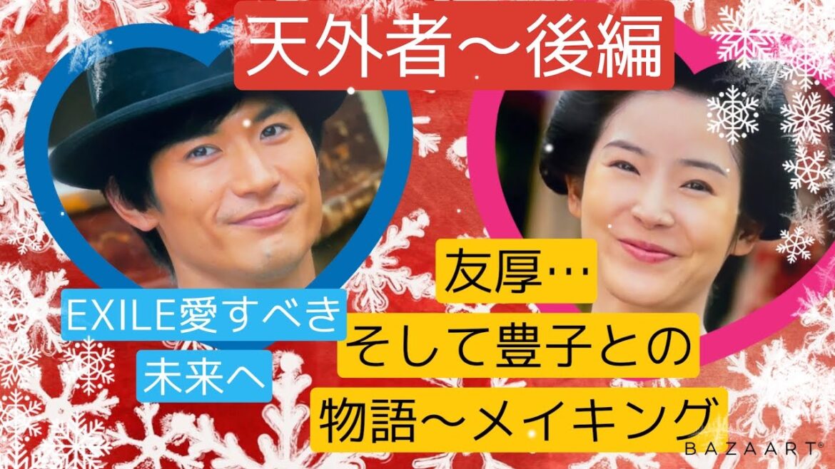 ⭐︎三浦春馬⭐︎天外者〜後編💕友厚…そして豊子との物語〜メイキング✨説明文あります🎵