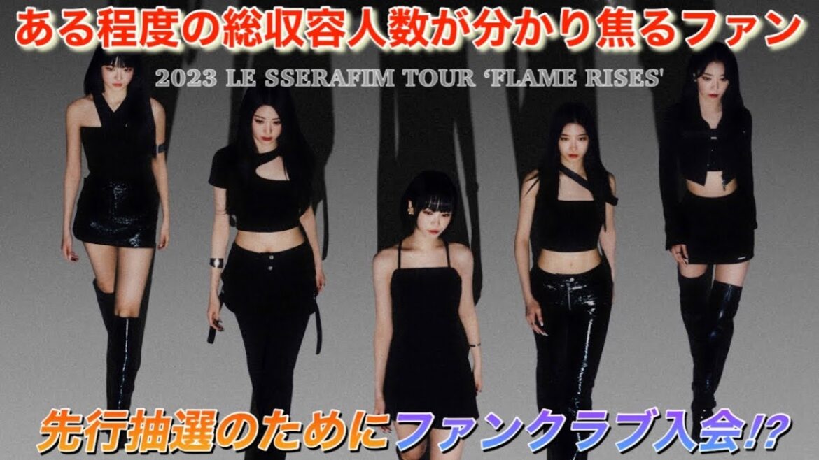 【LE SSERAFIM】ルセラフィムのツアー会場のキャパはどれくらい?【TOUR ‘FLAME RISES’ 】