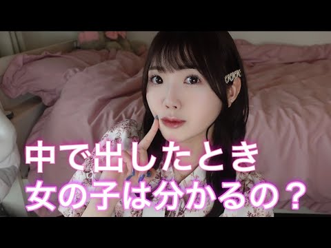 中で出した時、女の子はわかる?