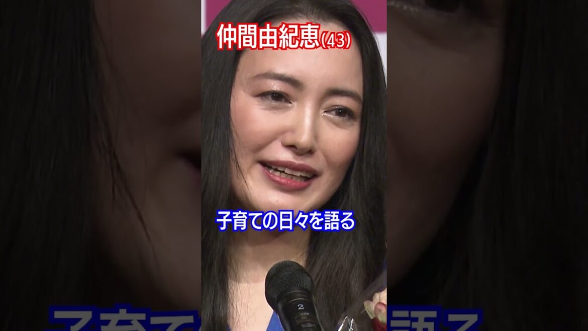 【仲間由紀恵】子育ての日々を語る #shorts