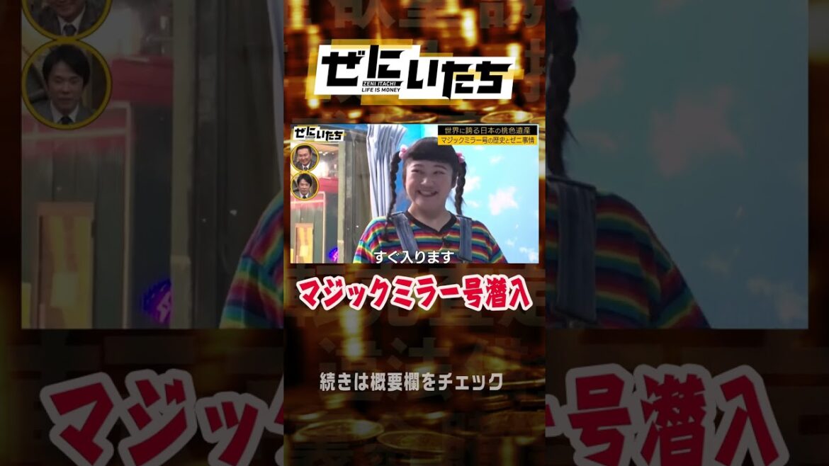 「すぐ入ります」マジックミラー号潜入