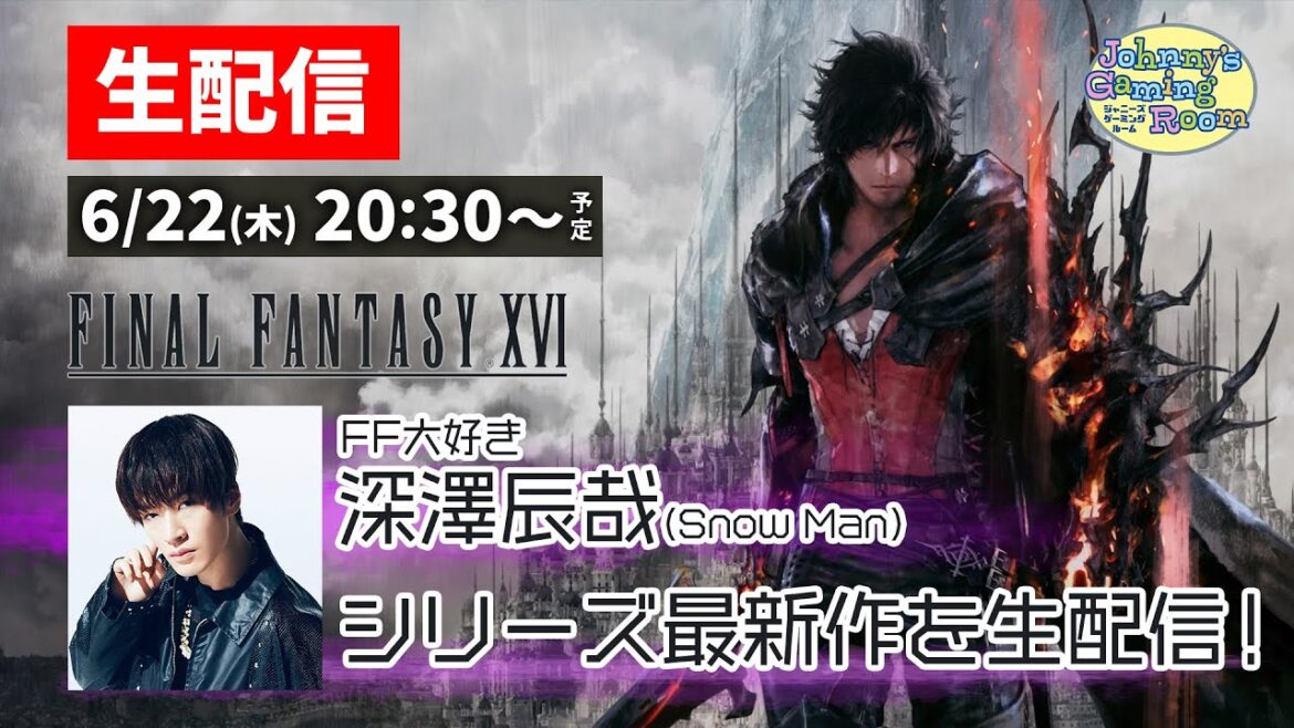 【生配信】深澤、6月22日の発売当日にFF16をプレイ!【ファイナルファンタジーⅩⅥ】