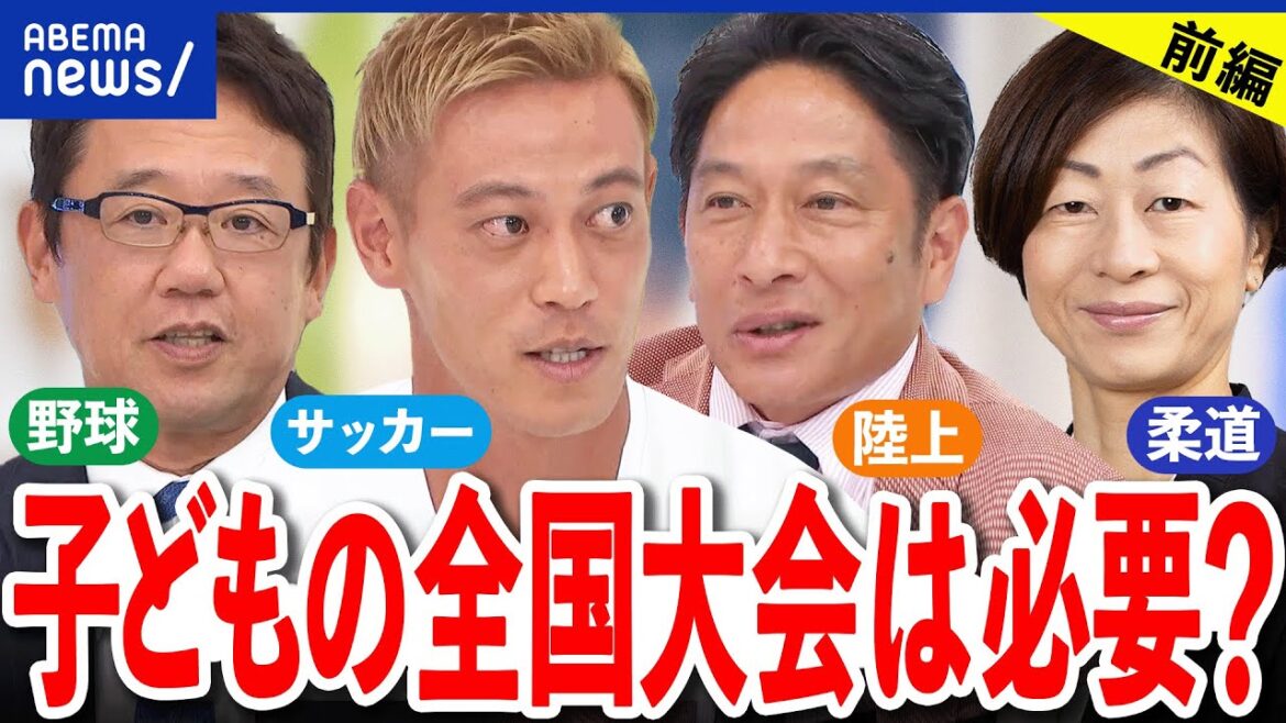 【本田圭佑前半】子どもの全国大会は必要?試合に勝る練習はない?スポーツの教育的な価値を議論|アベプラ
