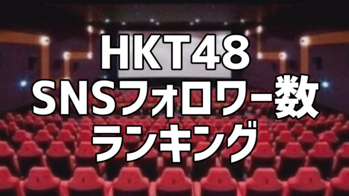 HKT48 SNSフォロワー数ランキング