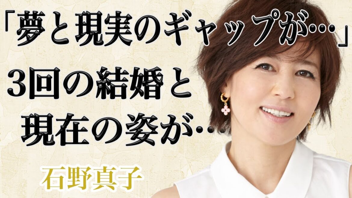 石野真子の現在が〇〇になりすぎててやばいと話題に!?「100万ドルの微笑」と称された人気アイドルの3度の結婚と死別した最後の夫との以外な関係性とは!?妹・いしのようことの意外な接点!?