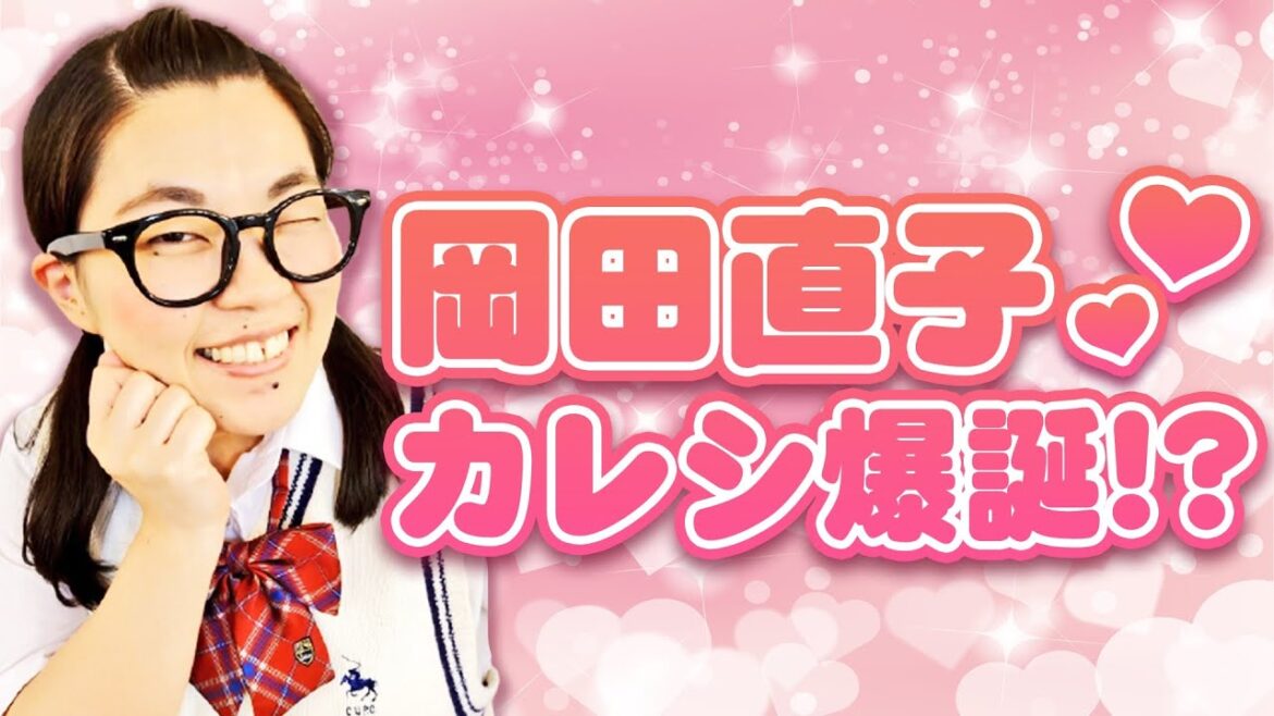 超恋愛体質の岡田直子が禁断のガールズトーク