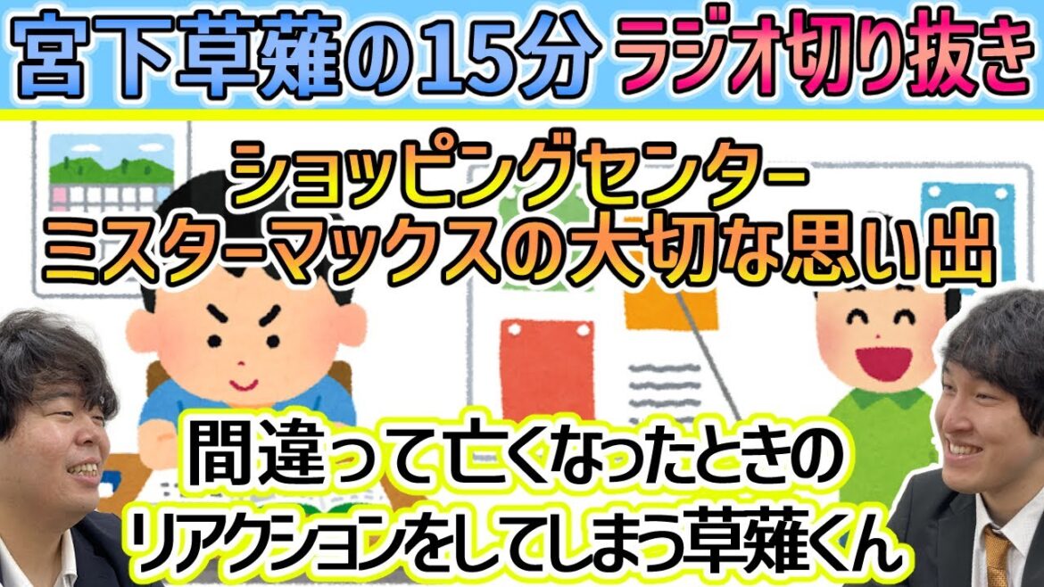 【宮下草薙の15分】ショッピングセンター・ミスターマックスの思い出 第164回(2023年2月25日)【文化放送ラジオ切り抜き字幕&イラスト】