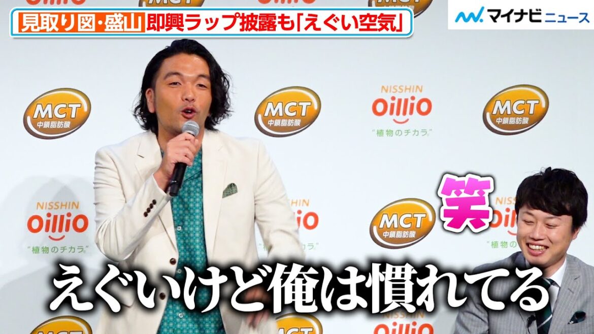 見取り図・盛山晋太郎、「えぐい空気♪」即興ラップ披露で小芝風花&リリーが爆笑! 日清MCTオイル 新CM発表会