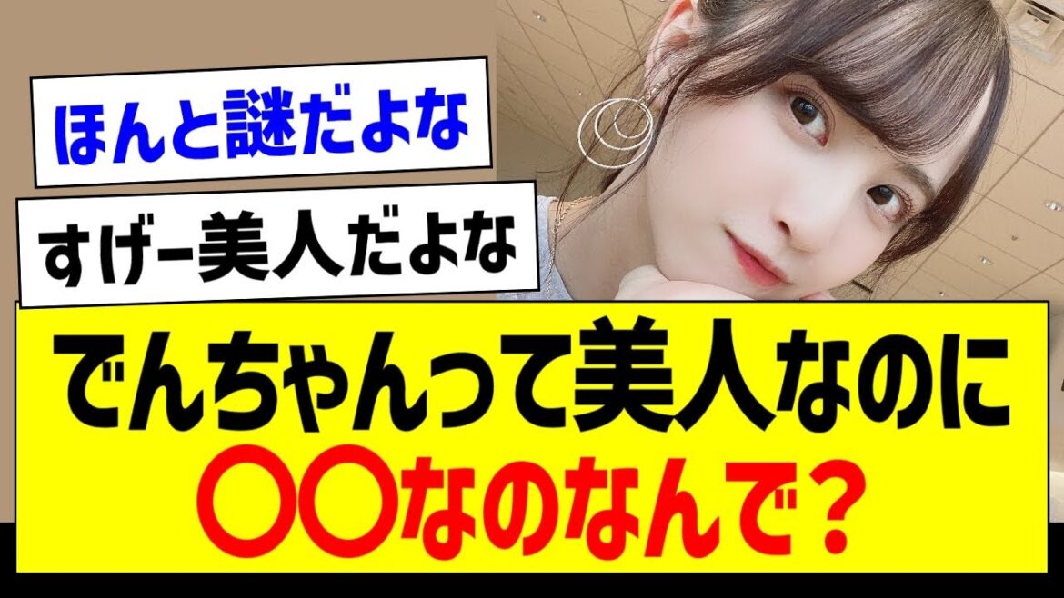 【疑問】でんちゃんって美人なのに〇〇なのなんで?【乃木坂46・坂道オタク反応集・佐藤楓】