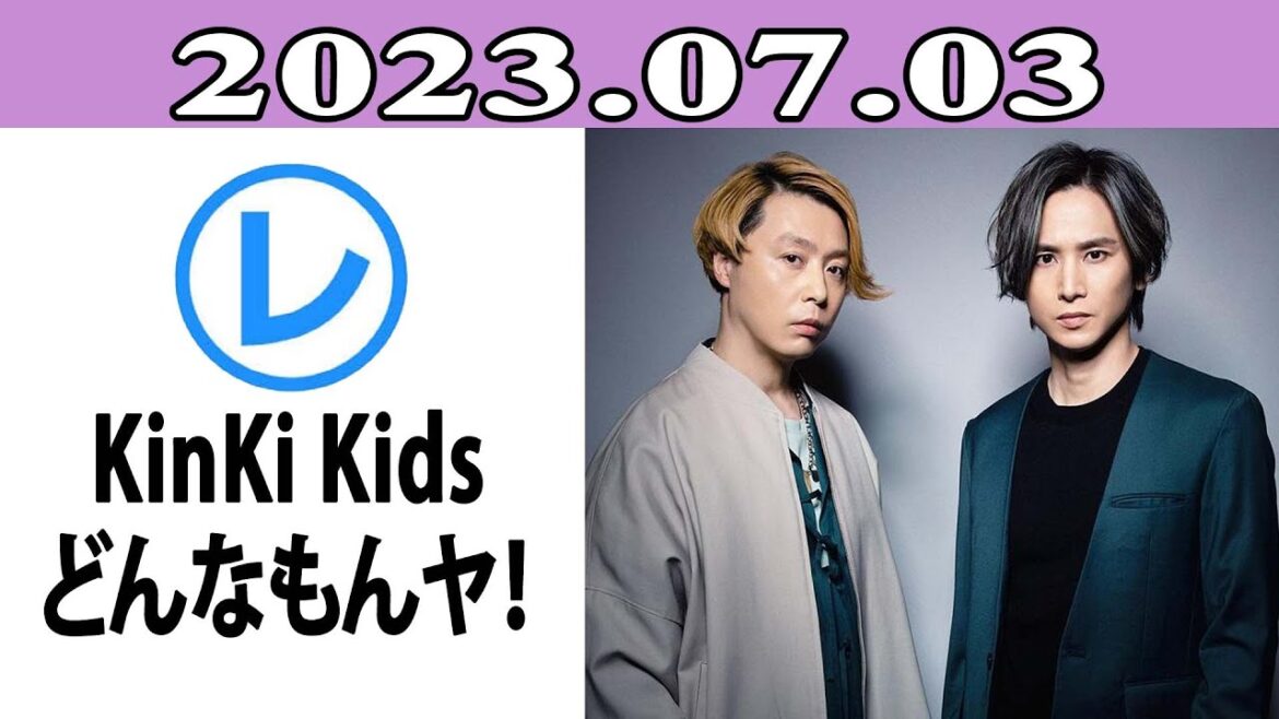 KinKi Kids どんなもんヤ「レコメン!」2023.07.03