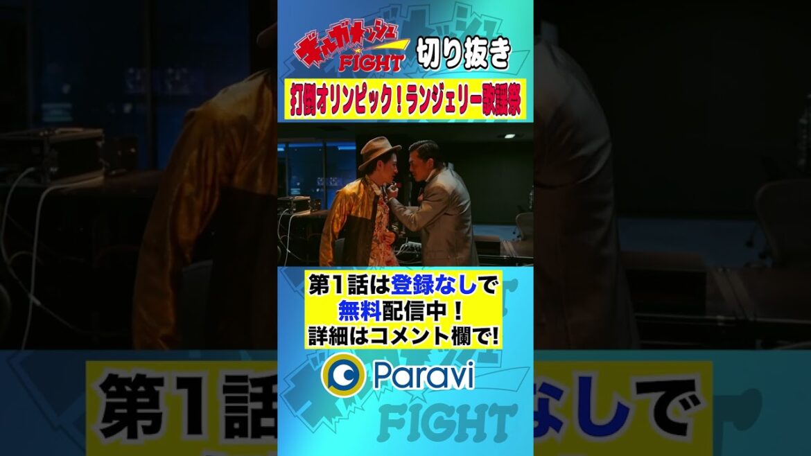 【ギルガメッシュFIGHT】打倒オリンピック!ランジェリー歌謡祭 #shorts #藤原季節 #出口亜梨沙 #安東弘樹 #大東駿介