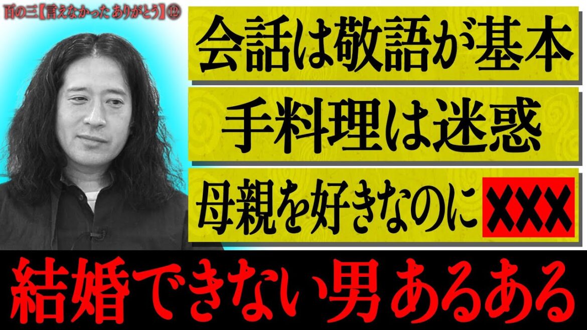 【百の三 言えなかったありがとう⑫】43歳又吉が結婚できない理由を自己分析!一点見つめ・スタッフの喋りを無視・彼女の手料理がきつい・母の想いがつまったプレゼントも…