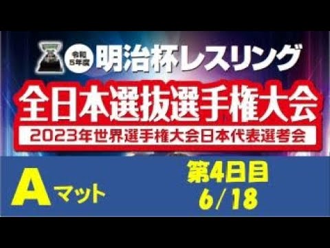 2023年 明治杯レスリング全日本選抜選手権大会 第4日目 Aマット