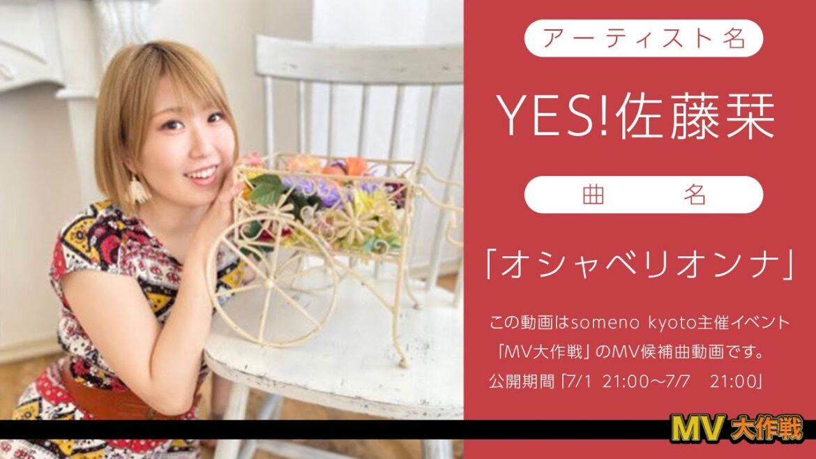someno kyoto presents「MV大作戦!」~YES!佐藤栞~