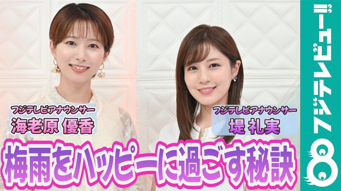 堤礼実アナ×海老原優香アナからメッセージ!「梅雨をハッピーに過ごす秘訣は?」