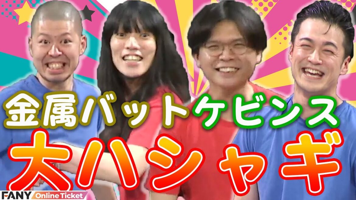 金属バット・ケビンスがコーナーで大暴走!!『漫才漫才×コントコント×ケビンス』