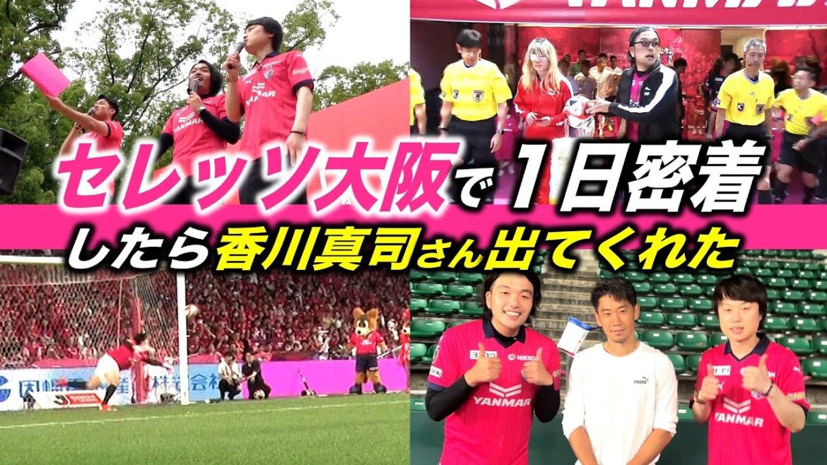 【香川真司さん】まさかの登場!見取り図がセレッソ大阪でカスカップルになったら場違いすぎた。