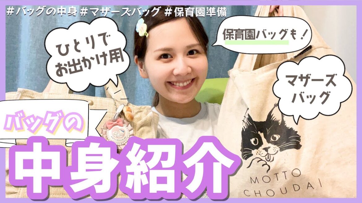 子育てママ必見!元AKB・佐藤すみれのバッグの中身公開します!