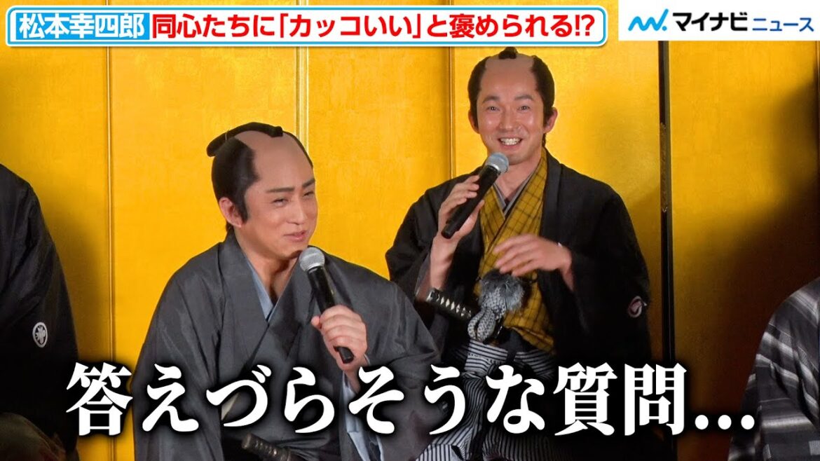 同心キャスト、“鬼平”松本幸四郎を「カッコいい」と口を揃えて褒めちぎる!?コミカルなやり取りで会場に笑いが『新たな「鬼平犯科帳」レギュラー出演者発表会見』