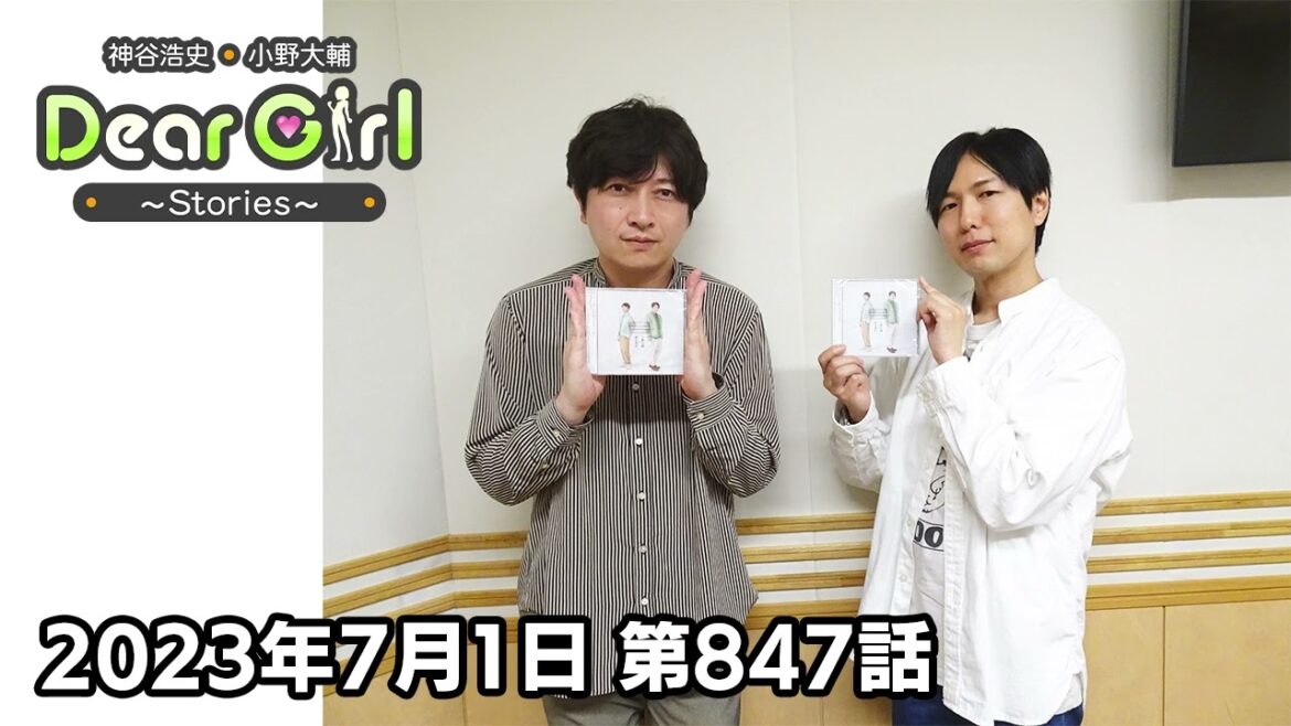 【公式】神谷浩史・小野大輔のDear Girl〜Stories〜 第847話 (2023年7月1日放送分)