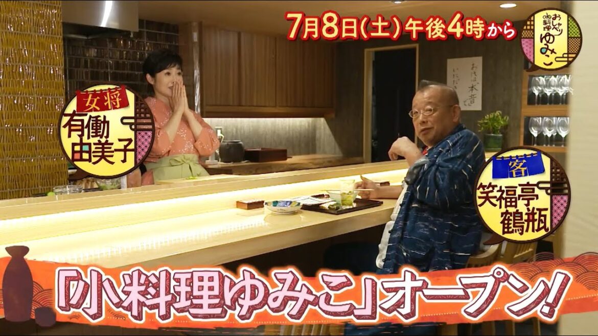 2023年7月8日(土) 午後 4:00『おしゃべり小料理ゆみこ』