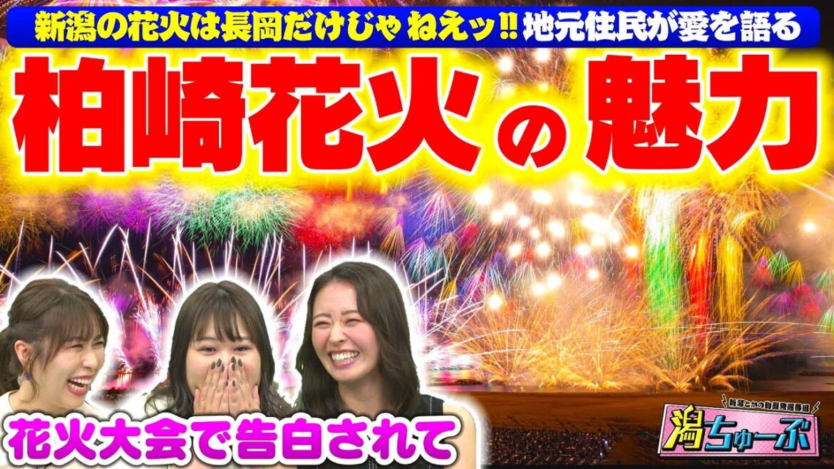 【花火】新潟の花火は長岡だけじゃねえ!恋の花火も打ち上がる柏崎花火の魅力を地元出身の日本代表美女 中川知香さんがほんのり甘酸っぱい夏の思い出とともにプレゼン!【潟ちゅーぶ】