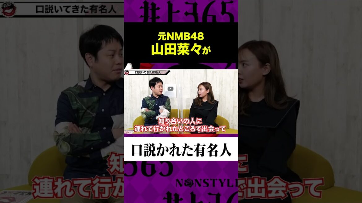 山田菜々の口説かれた有名人