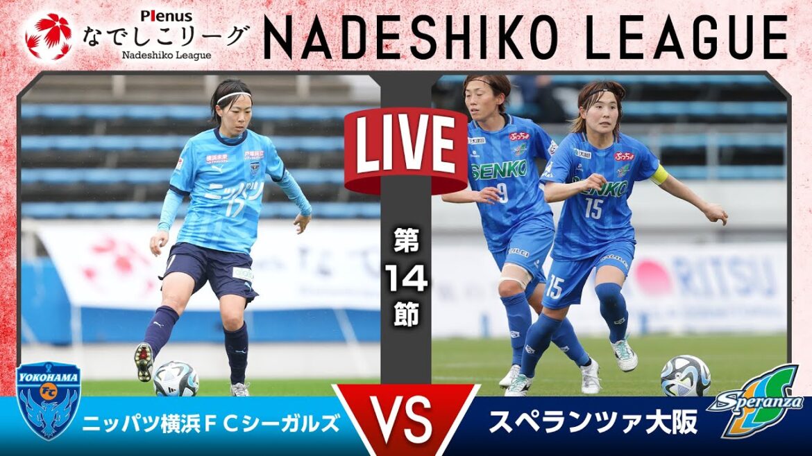 【第14節】ニッパツ横浜FCシーガルズ vs スペランツァ大阪