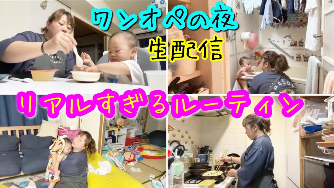 【ワンオペルーティン】おデブ母ちゃん&1才息子のリアルすぎる夜を生配信【密着】