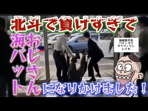 【北斗で負けすぎて海バットおじさんになりかけました】『いく夫の回胴日記第8話』#スマスロ北斗の拳 #スマスロ