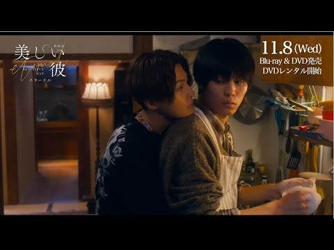 『劇場版 美しい彼~eternal~』2023年11月8日(水)Blu-ray&DVD発売決定!!