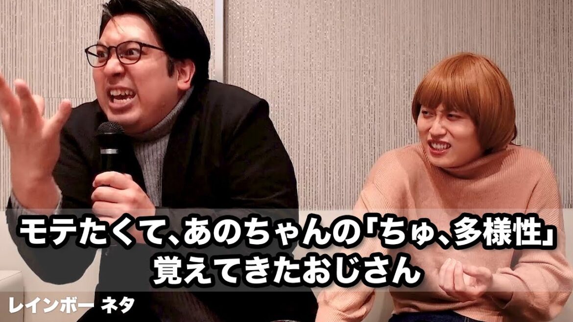 【コント】モテたくて「ちゅ、多様性。」必死に覚えてきたおじさん