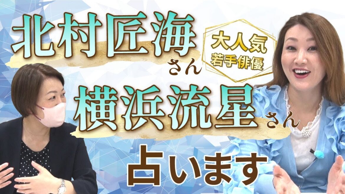 【六星占術】大人気俳優の北村匠海さんと横浜流星を占ってみました!