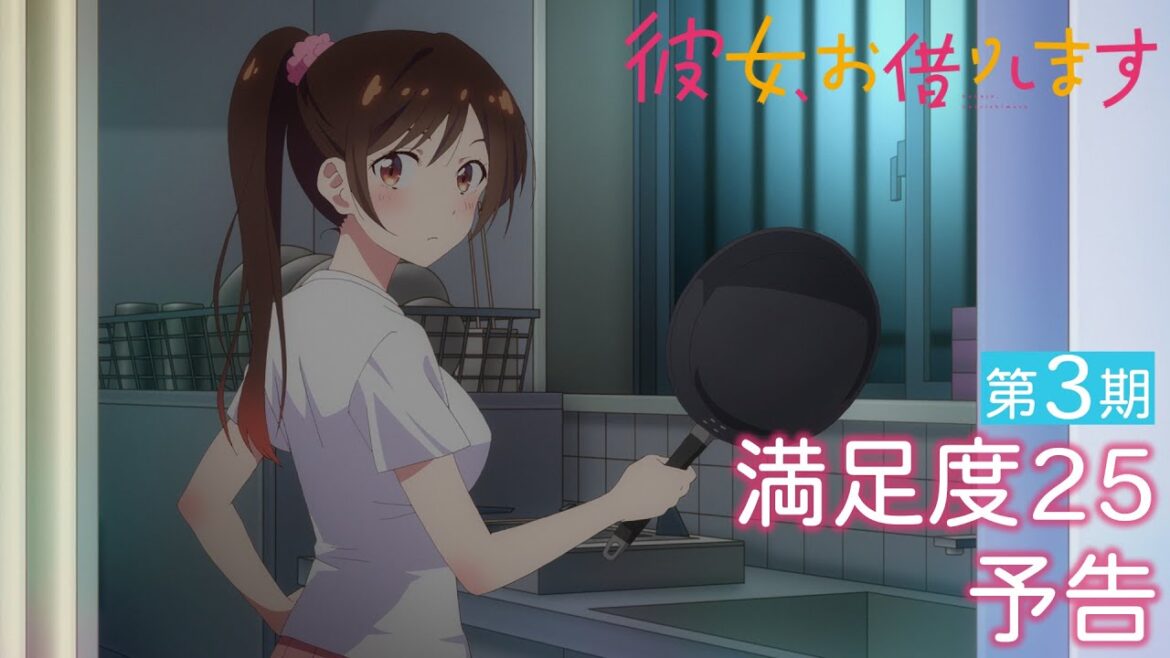 TVアニメ『彼女、お借りします』第3期 満足度25予告(WEB限定版)