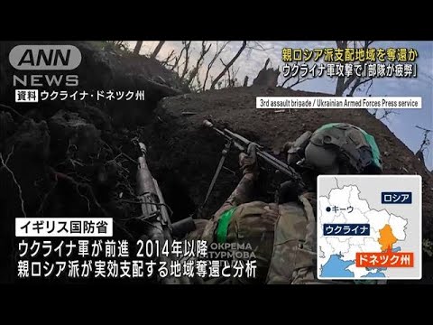 親ロシア派支配地域を奪還か ウクライナ軍攻撃で「部隊が疲弊」(2023年6月28日)