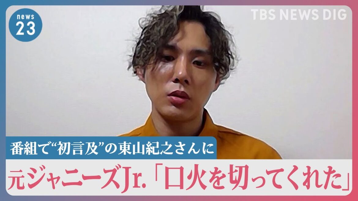 “性被害”告発の元ジュニア「口火を切ってくれた」ジャニーズ性加害問題番組で“初言及”の東山紀之さんに【news23】|TBS NEWS DIG