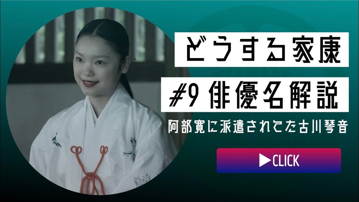 <どうする家康>第9話 俳優名で解説:阿部寛に派遣されてた古川琴音<どうするMJ>