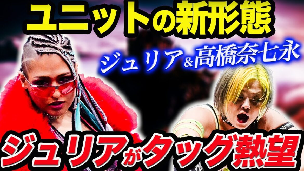 ジュリアがタッグ熱望‼ジュリア&高橋奈七永は実現するのか!DDMがユニットの新形態を模索する!高橋奈七永と組みたいジュリアの理由!スターダム【STARDOM】