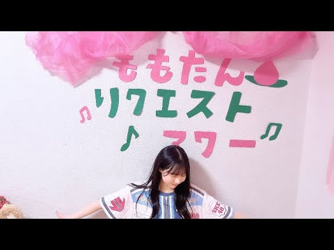 ももたんリクエストアワー 平野百菜(SKE48 チームS)2023年06月24日20時01分42秒 48 MOMONA HIRANO