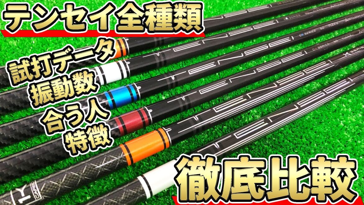 テンセイCKプロ&1K全種徹底比較試打!テンセイシリーズを知り尽くした300yヒッターの試打評価!