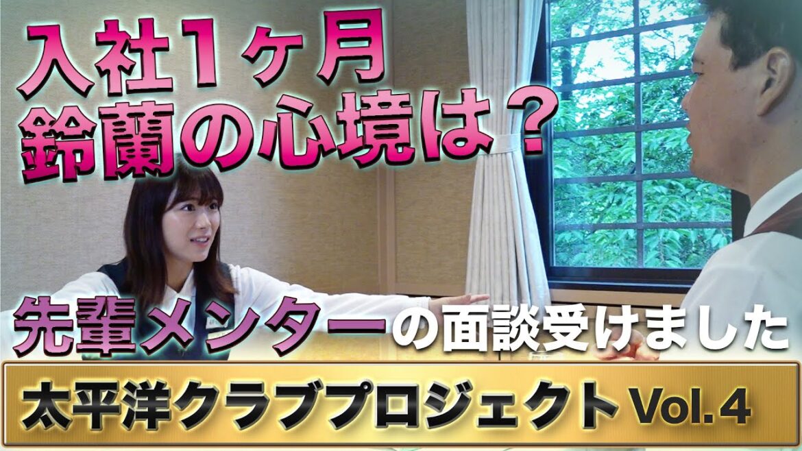 【太平洋イズム】入社1ヶ月の鈴蘭の心境は?キャディ研修の奥深さ