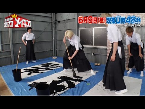 ちょいみせメイキング【大筆に挑戦!まさかのミスで大爆笑】『NEWSの全力メイキング』6月9日(金)放送