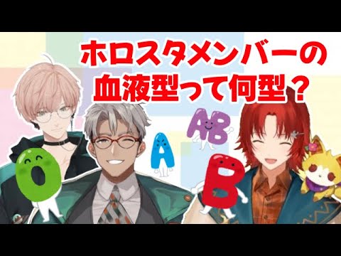 【ホロスターズ切り抜き】本人達も知らないホロスタメンバーの血液型【花咲みやび/アルランディス/律可】