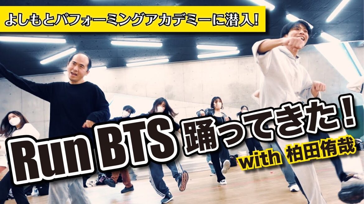 【BTS/RunBTS】2倍速ダンスの“かしわだゆうや”さんと踊ってみた