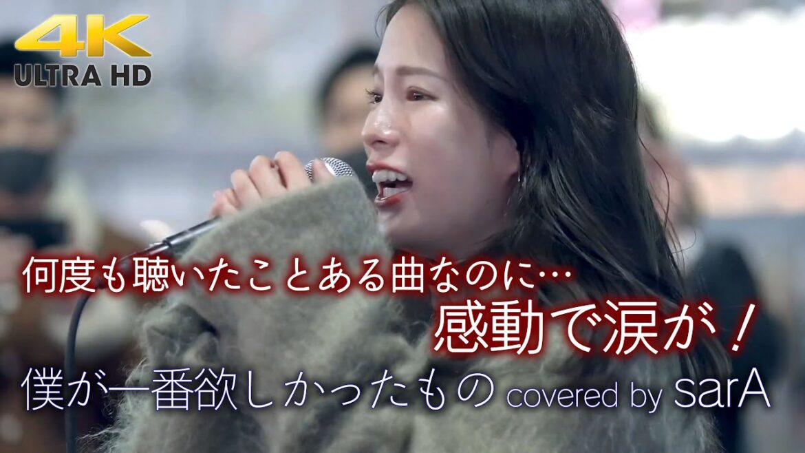 【 感動 】何度も聴いたことある曲なのに…sarAさんが歌うと感動ものでした! 僕が一番欲しかったもの / 槇原敬之(cover)” 𝐬𝐚𝐫𝐀 ” 新宿路上ライブ 4K映像